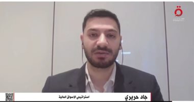 جاد حريري: الاقتصاد الأمريكي يواجه تحديات مزدوجة بين الركود وارتفاع التضخم جاد حريري
