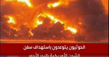ارتفاع ضحايا القصف الأمريكى على اليمن لـ53 شخصا.. والحوثيون يتوعدون"فيديو"