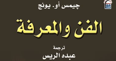 هل الفن يعد مصدرًا مهمًا في فهم بعضنا البعض؟ كتاب "الفن والمعرفة يجيب غلاف الفن والمعرفة