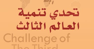 مناقشة قضايا النوع في كتاب "تحدي تنمية العالم الثالث" عن القومي للترجمة غلاف تحدي تنمية العالم الثالث