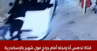 الابن فى حالة خطيرة.. تفاصيل حادث دهس أب ونجله أمام جراج شهير بالإسكندرية تغطية تليفزيون اليوم السابع