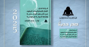 كتاب جديد.. قراءة فى الفكر الاستراتيجى لليهود من كتبهم المقدسة