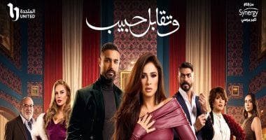 مسلسل وتقابل حبيب