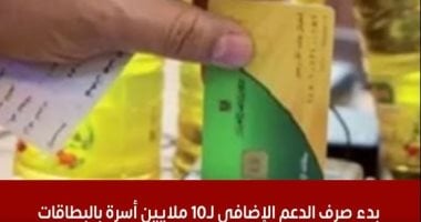 تليفزيون اليوم السابع يكشف تفاصيل صرف التموين الدعم الإضافى لـ10ملايين أسرة 