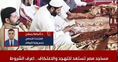 متحدث وزارة الأوقاف يكشف لتليفزيون اليوم السابع شروط الاعتكاف بالمساجد الاعتكاف بالمساجد