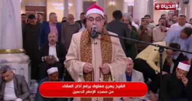 بث مباشر لصلاة العشاء والتراويح من مسجد الحسين على قناة الحياة