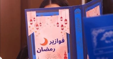 انتظروا غدا.. أولى حلقات فوازير رمضان على اليوم السابع