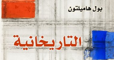 "التاريخانية" كتاب يستعرض المصطلحات النقدية فى مناهج البحث