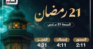 موعد الإفطار وعدد ساعات الصيام فى اليوم الـ21 من شهر رمضان 2025