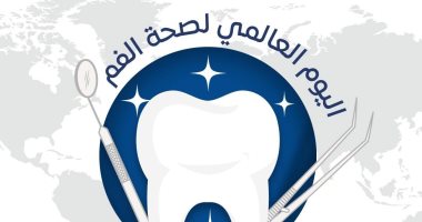 نصائح هيئة الدواء لتجنب رائحة الفم الكريهة أثناء الصيام اليوم العالمي لصحة الفم