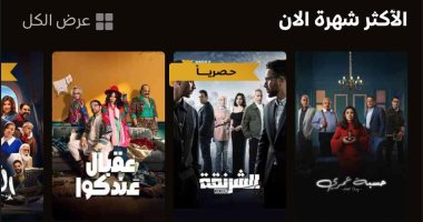 الشبكة نيوز : 
                                            مسلسل حسبة عمري يتصدر قائمة الأكثر شهرة على منصة Watch it الرقمية
                                        