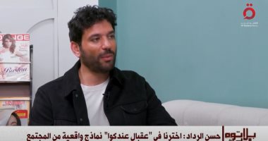 حسن الرداد: اخترنا في "عقبال عندكوا" نماذج واقعية من المجتمع حسن الرداد