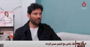 حسن الرداد: أحرص على التنوع.. وكبار نجوم هوليوود لا يلتزمون بلون واحد حسن الرداد