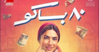 ماجدة خير الله تشيد بمسلسل 80 باكو: المسلسل مليء بالتفاصيل والمشاعر والمصداقية