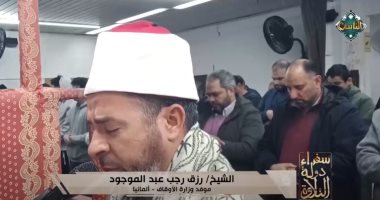 سفراء دولة التلاوة يذيع الصلاة من ألمانيا.. فيديو