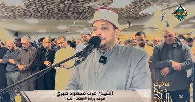 سفراء دولة التلاوة يذيع الصلاة من كندا.. فيديو