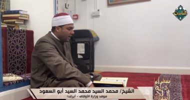 سفراء دولة التلاوة يذيع الصلاة من أيرلندا.. فيديو الشيخ محمد السيد محمد أبو السعود