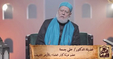 الشيخ على جمعة يرد على سؤال طالبة حول إنكار وجود الجن.. اعرف التفاصيل الدكتور على جمعة