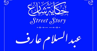 التنسيق الحضاري يدرج اسم عبد السلام عارف في مشروع حكاية شارع