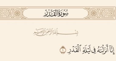 تفسير ابن كثير.. إنا أنزلناه في ليلة القدر
