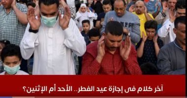 آخر كلام فى إجازة عيد الفطر.. الأحد أم الاثنين؟.. فيديو