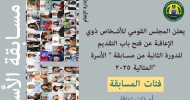 اعرف شروط مسابقة الأسرة المثالية 2025 للأشخاص ذوى الهمم بالإسماعيلية 