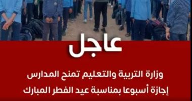 عيدية وزير التعليم لجميع الطلاب.. منح المدارس إجازة أسبوعا بمناسبة عيد الفطر