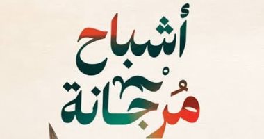 محمود عبد الشكور يناقش "أشباح مرجانة" بمكتبة مصر الجديدة.. اعرف الموعد