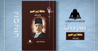 "حافظ إبراهيم.. شاعر النيل" كتاب يرصد رحلة اليتيم فى صنع مجده