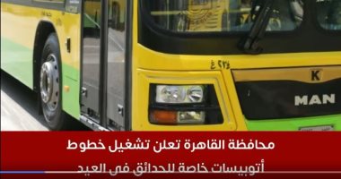 تليفزيون اليوم السابع يكشف تفاصيل تشغيل خطوط أتوبيسات خاصة للحدائق فى العيد