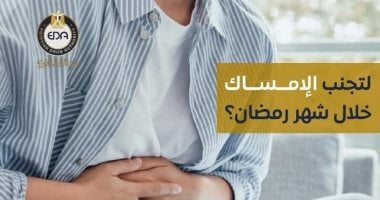 لتجنب الإمساك فى شهر رمضان