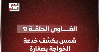 الغاوي الحلقة 9.. شمس يكشف خدعة الخواجة بصفارة.. فيديو مسلسل الغاوى