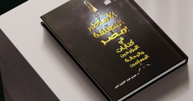 المقارنة بين القراءة الأكاديمية والشعبية فى كتاب "الأساطير المتعلقة بمصر"