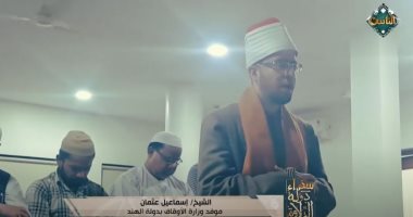 سفراء دولة التلاوة يذيع الصلاة من الهند.. فيديو