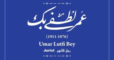 أبو التعاون فى مصر.. إدراج اسم عمر لطفى رجل القانون بـ حكاية شارع