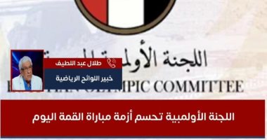 اللحظات الأخيرة قبل قرار اللجنة الأولمبية.. خبير لوائح: موقف الأهلى ضعيف.. فيديو