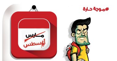 موجة حارة بشهر مارس فى كاريكاتير اليوم السابع