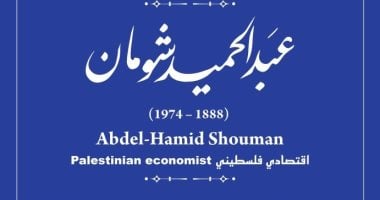 دفن فى القدس.. إدراج اسم الفلسطينى عبد الحميد شومان بـ حكاية شارع