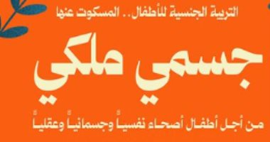 بمناسبة مسلسل لام شمسية.. ما يقوله كتاب جسمى ملكى عن حماية الأطفال كتاب جسمي ملكي