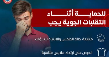 وزارة الصحة توضح نصائح مهمة للحماية من التقلبات الجوية.. إنفوجراف نصائح مهمة للحماية من التقلبات الجوية