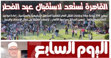 اليوم السابع: القاهرة تستعد لاستقبال عيد الفطر