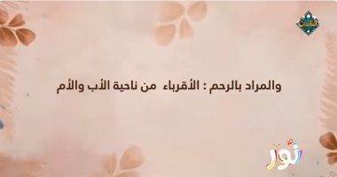 "نور" على قناة الناس يعلم الأطفال فضل صلة الرحم فى الإسلام.. فيديو برنامج "نور"