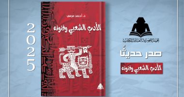 "الأدب الشعبى وفنونه".. أحدث إصدارات هيئة الكتاب للدكتور أحمد مرسى