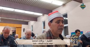 تلاوة عطرة تأسر القلوب بصوت الشيخ بركات محمد من كندا (فيديو)