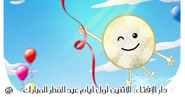 دار الإفتاء تعلن الإثنين أول أيام عيد الفطر المبارك في كاريكاتير اليوم السابع الإثنين أول أيام عيد الفطر المبارك