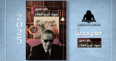 هيئة الكتاب تعيد إصدار «صوت أبي العلاء» لـ طه حسين