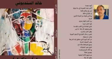 "مرارا وتكرارا" الديوان السادس للشاعر خالد السنديوني عن دار الأدهم