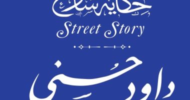 التنسيق الحضارى يدرج اسم داود حسنى فى مشروع حكاية شارع