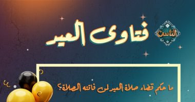 ما حكم قضاء صلاة العيد لمن فاتته الصلاة؟.. قناة الناس تجيب