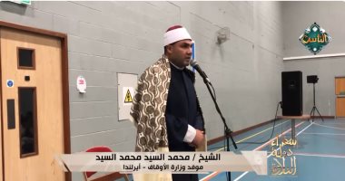 موفد الأوقاف بأيرلندا: العيد فرصة لإصلاح القلوب ونبذ العداوة والخلافات الشيخ محمد السيد محمد